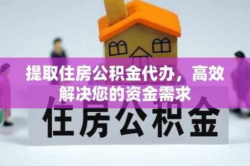 保康提取住房公积金代办，高效解决您的资金需求