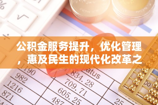 保康公积金服务提升，优化管理，惠及民生的现代化改革之路