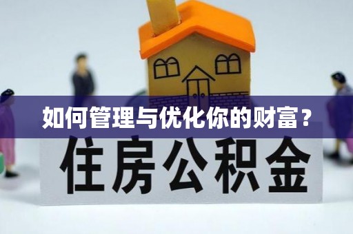 保康如何管理与优化你的财富？