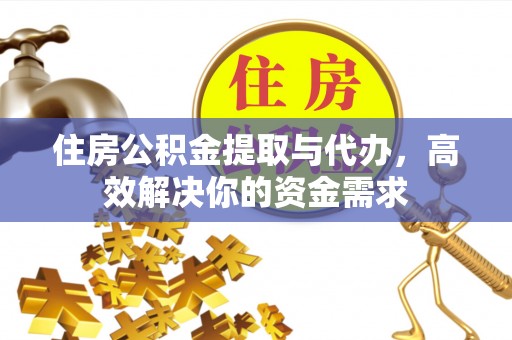 保康住房公积金提取与代办，高效解决你的资金需求