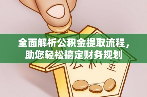 保康全面解析公积金提取流程，助您轻松搞定财务规划
