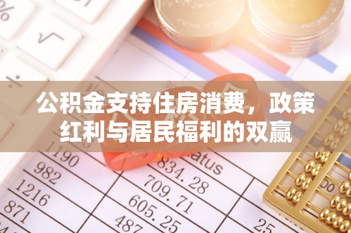 保康公积金支持住房消费，政策红利与居民福利的双赢