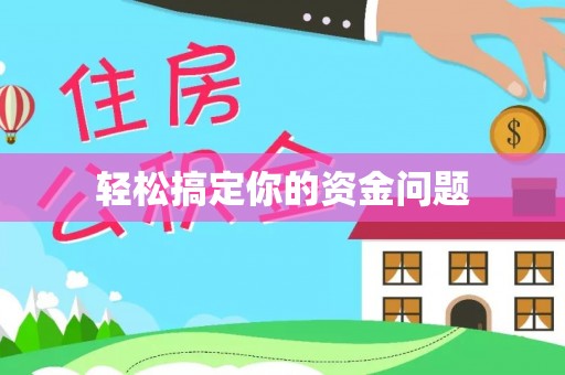保康轻松搞定你的资金问题
