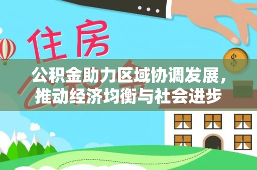 保康公积金助力区域协调发展，推动经济均衡与社会进步