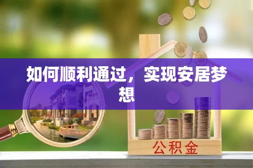 保康如何顺利通过，实现安居梦想