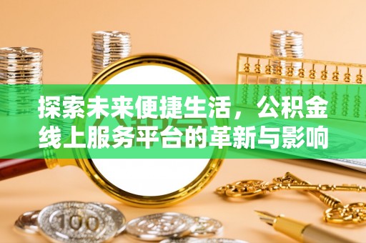 保康探索未来便捷生活，公积金线上服务平台的革新与影响