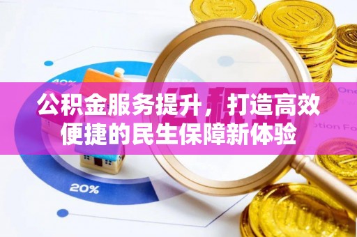保康公积金服务提升，打造高效便捷的民生保障新体验