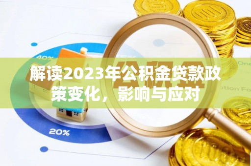 保康解读2023年公积金贷款政策变化，影响与应对