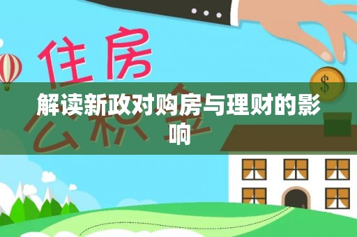 保康解读新政对购房与理财的影响
