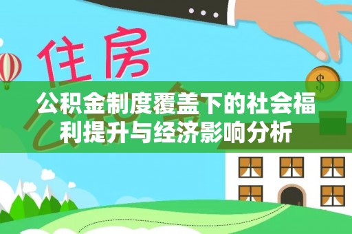 保康公积金制度覆盖下的社会福利提升与经济影响分析