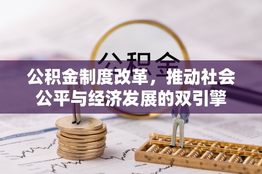 保康公积金制度改革，推动社会公平与经济发展的双引擎