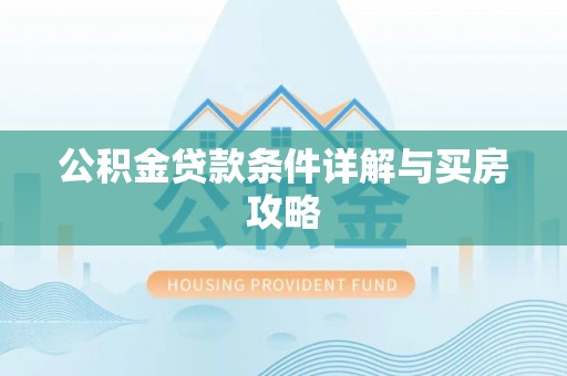 保康公积金贷款条件详解与买房攻略