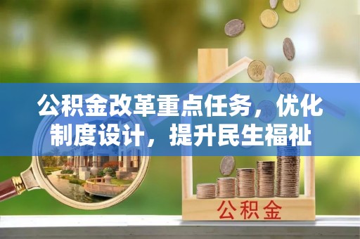 保康公积金改革重点任务，优化制度设计，提升民生福祉