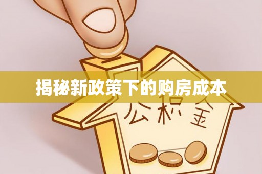 保康揭秘新政策下的购房成本