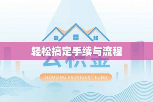 保康轻松搞定手续与流程