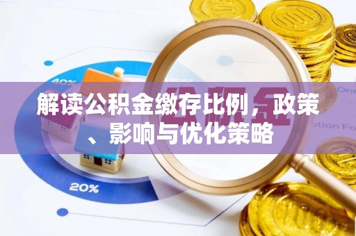 保康解读公积金缴存比例，政策、影响与优化策略