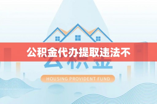 保康公积金代办提取违法不