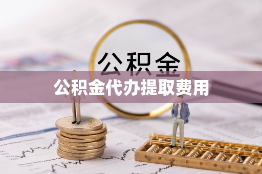 保康公积金代办提取费用