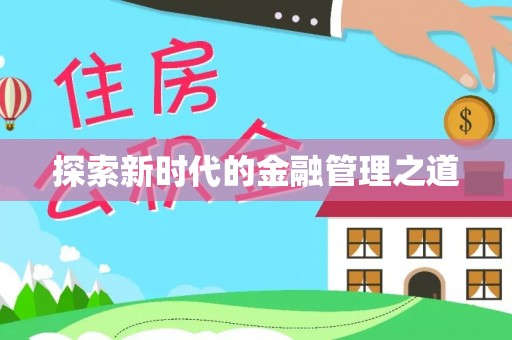 保康探索新时代的金融管理之道
