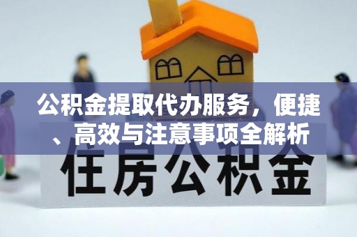 保康公积金提取代办服务，便捷、高效与注意事项全解析