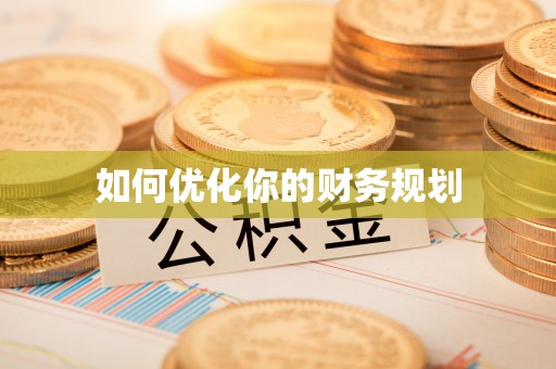 保康如何优化你的财务规划