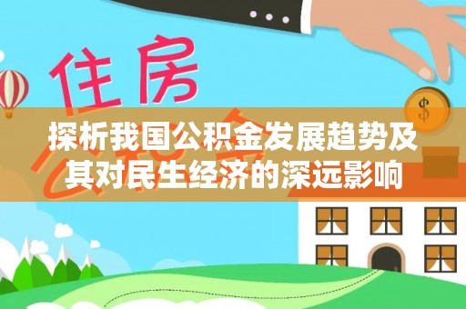保康探析我国公积金发展趋势及其对民生经济的深远影响