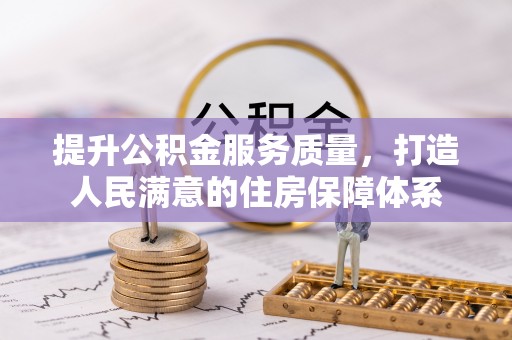 保康提升公积金服务质量，打造人民满意的住房保障体系