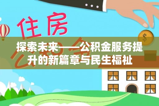 保康探索未来——公积金服务提升的新篇章与民生福祉