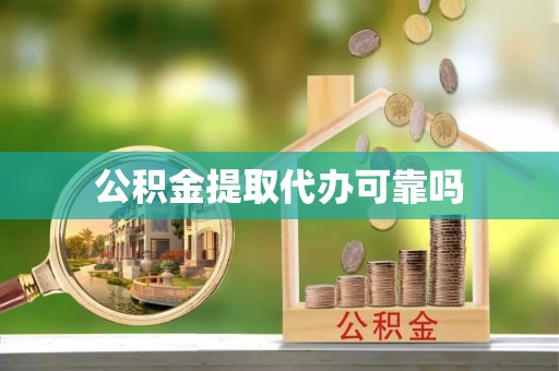 保康公积金提取代办可靠吗