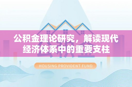 保康公积金理论研究，解读现代经济体系中的重要支柱