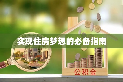 保康实现住房梦想的必备指南