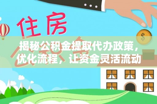 保康揭秘公积金提取代办政策，优化流程，让资金灵活流动
