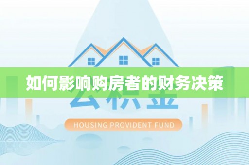 保康如何影响购房者的财务决策
