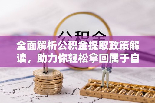 保康全面解析公积金提取政策解读，助力你轻松拿回属于自己的钱