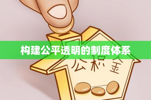 保康构建公平透明的制度体系
