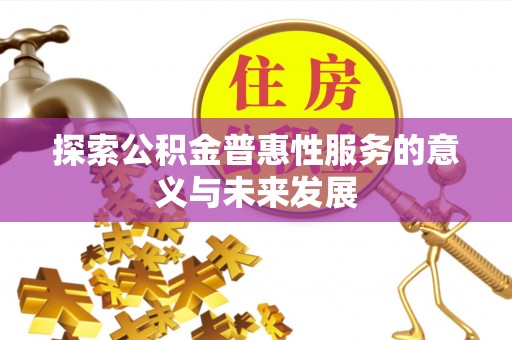 保康探索公积金普惠性服务的意义与未来发展