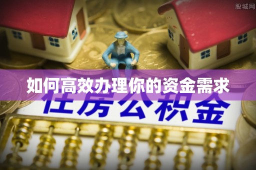 保康如何高效办理你的资金需求