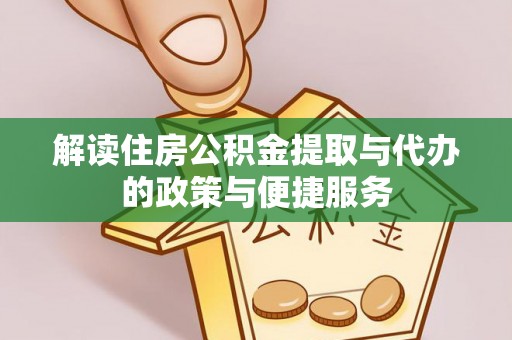 保康解读住房公积金提取与代办的政策与便捷服务