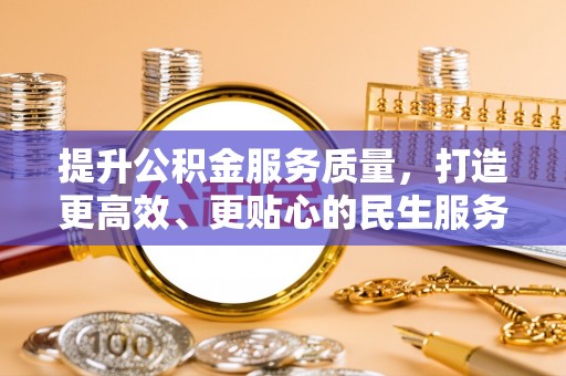 保康提升公积金服务质量，打造更高效、更贴心的民生服务体验