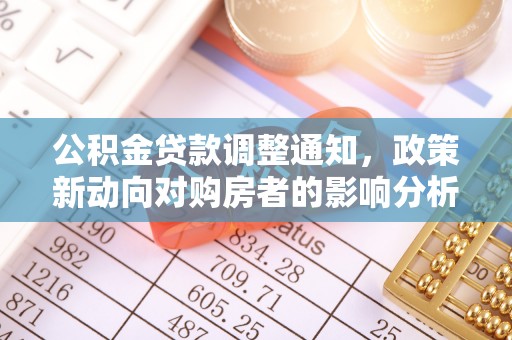 保康公积金贷款调整通知，政策新动向对购房者的影响分析