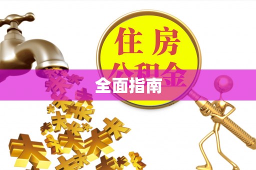 保康全面指南