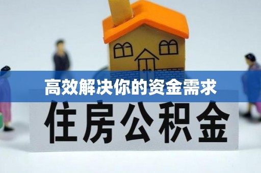 保康高效解决你的资金需求