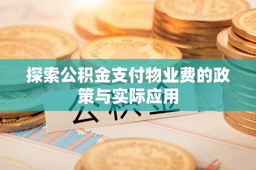 保康探索公积金支付物业费的政策与实际应用