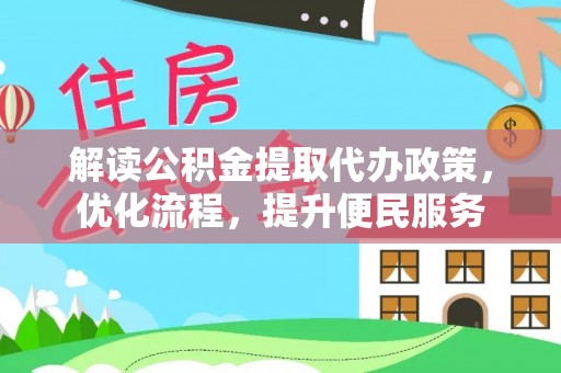保康解读公积金提取代办政策，优化流程，提升便民服务