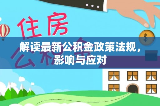 保康解读最新公积金政策法规，影响与应对