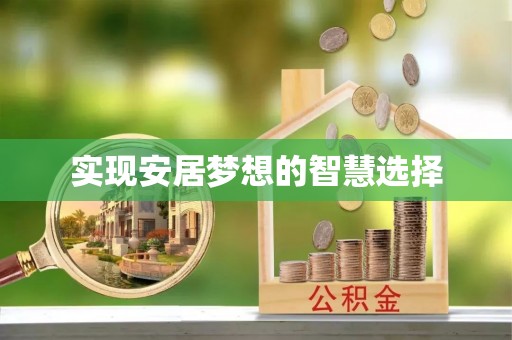 保康实现安居梦想的智慧选择