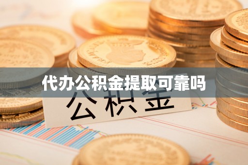 保康代办公积金提取可靠吗