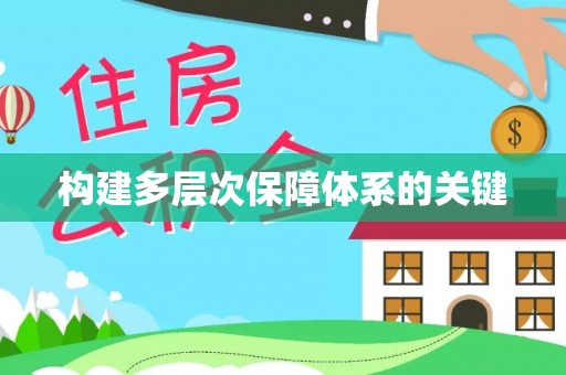 保康构建多层次保障体系的关键