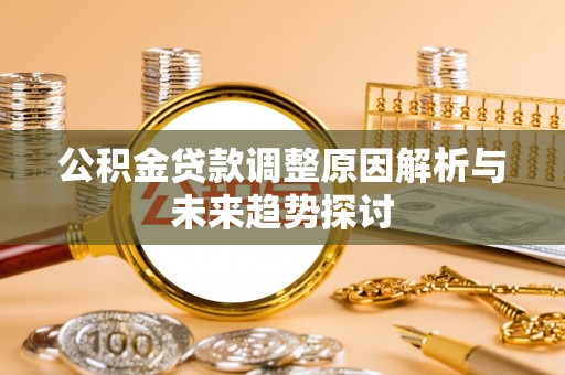 保康公积金贷款调整原因解析与未来趋势探讨