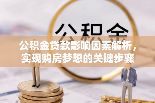 保康公积金贷款影响因素解析，实现购房梦想的关键步骤